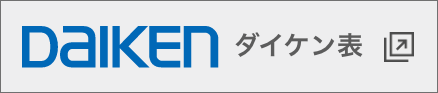 ダイケン表